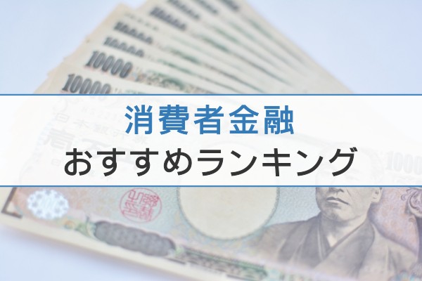 消費者金融おすすめランキング