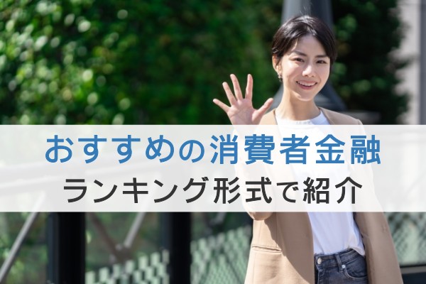 おすすめの消費者金融。ランキング形式で紹介