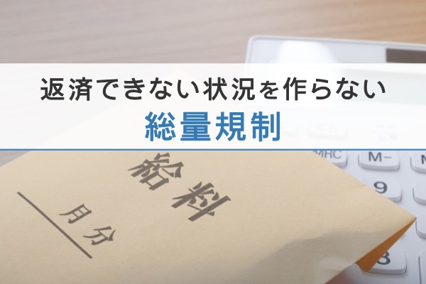 返済できない状況を作らない。総量規制