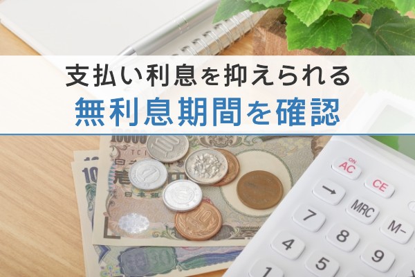 支払利息を抑えられる。無利息期間を確認