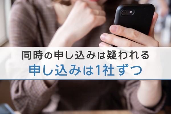 同時申し込みは疑われる。申し込みは１社ずつ