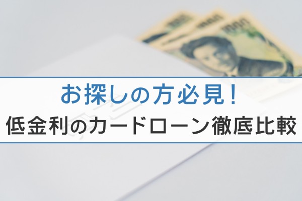 お探しの方必見！低金利のカードローン徹底比較