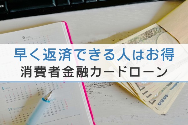 早く返済できる人はお得。消費者金融カードローン