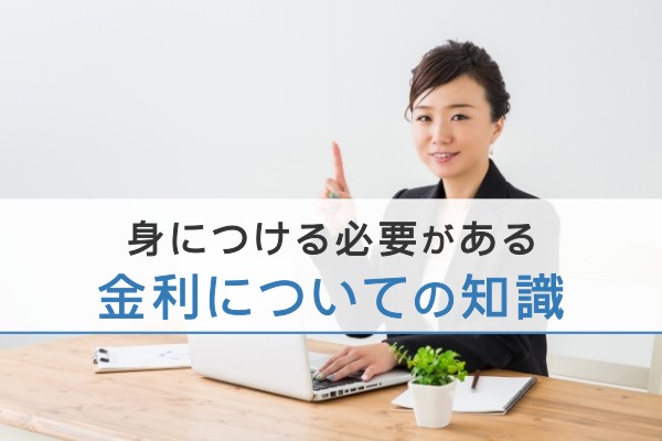 身につける必要がある。金利についての知識