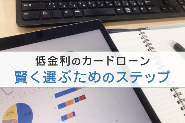 低金利のカードローン。賢く選ぶためのステップ