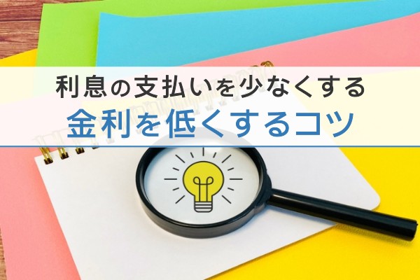 利息の支払いを少なくする。金利を低くするコツ