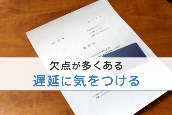 欠点が多くある。遅延に気を付ける