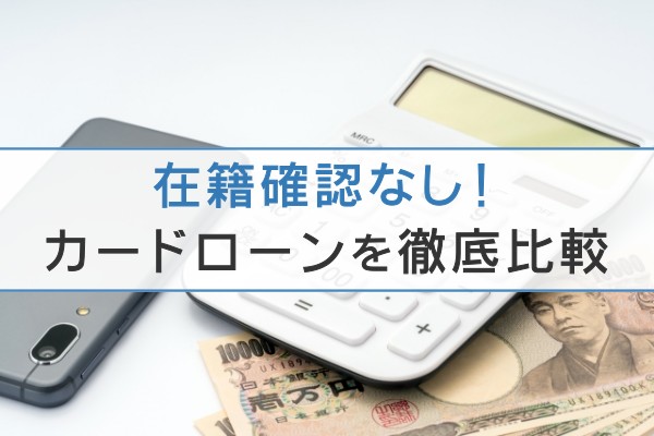 在籍確認なし！カードローンを徹底比較