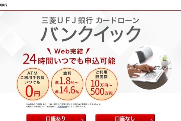 三菱UFJ銀行カードローン「バンクイック」