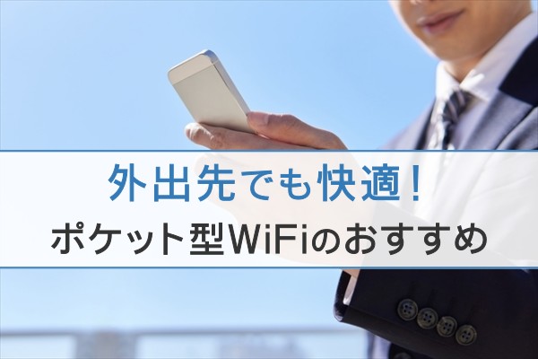 外出先でも快適！ポケット型WiFiのおすすめ