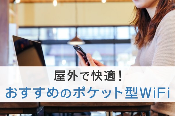 野外で快適！おすすめのポケット型WiFi