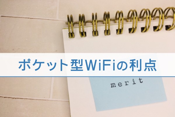 ポケット型WiFiの利点